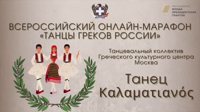 Всероссийский онлайн-марафон "Танцы греков России". "Καλαματιανός". Ансамбль ГКЦ Москва