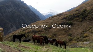 Северная Осетия. Кавказ