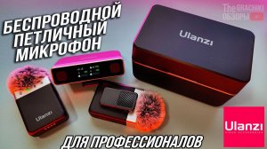 Ulanzi AM18 - БЕСПРОВОДНОЙ ПЕТЛИЧНЫЙ STEREO МИКРОФОН