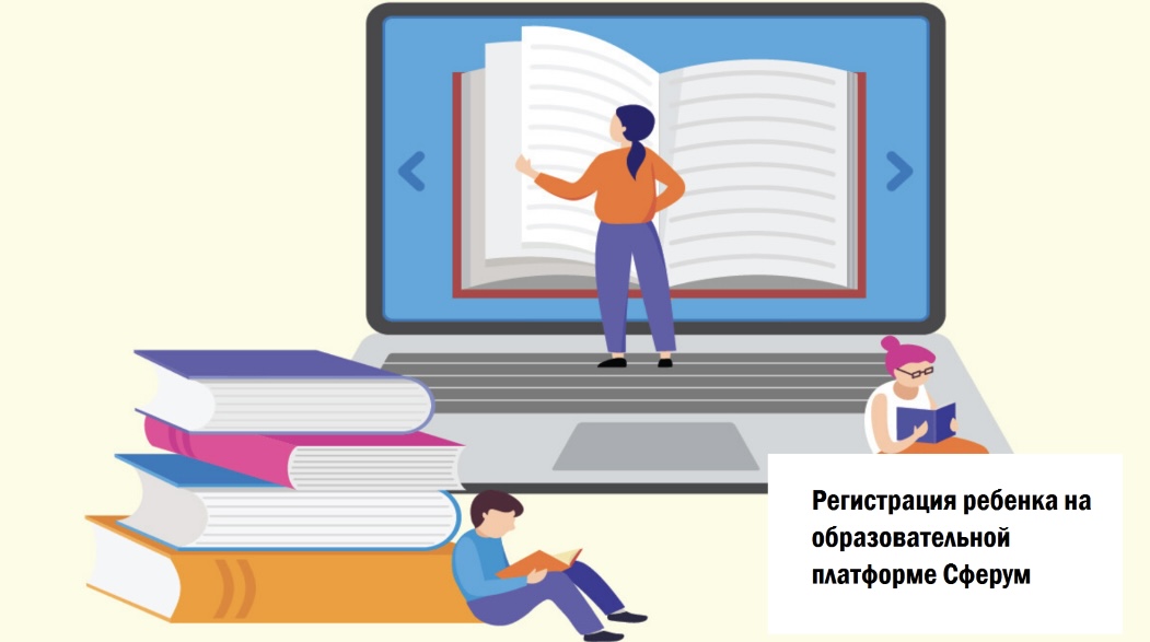 Регистрация ребёнка на образовательной платформе Сферум