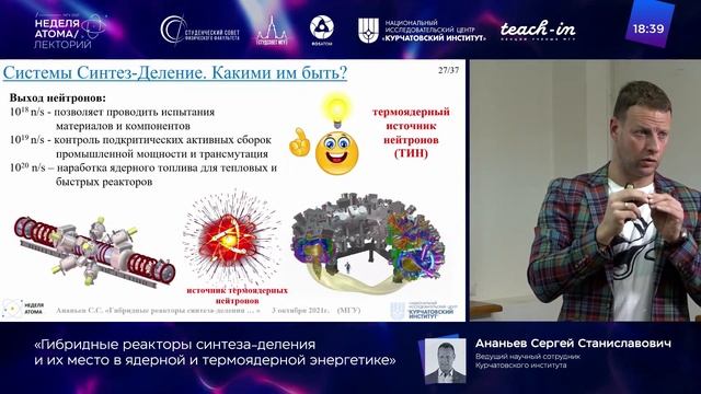 Лекторий Недели атома, Эпизод 7: Ананьев Сергей Станиславович