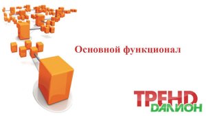 ТРЕНД. Основные возможности конфигурации.