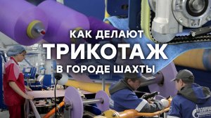 Как делают микрофибру в России. Новый завод в городе Шахты