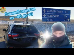 Зимний перегон Владивосток-Рыбинск 9200 км T от -40 до +3