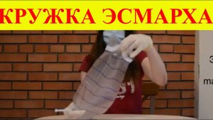 Кружка Эсмарха