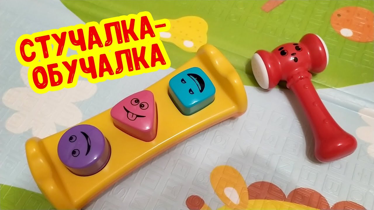 Идеальный СОРТЕР для малышей. Стучалочка-обучалочка для детей смотреть онлайн