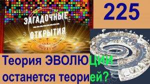 Теория  ЭВОЛЮЦИИ. Разбираем тему. З/О_225.