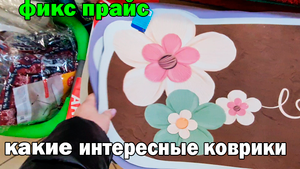 ФИКС ПРАЙС.Мне понравились милые коврики.А как вам?Кружки с рисунком животных тоже классные