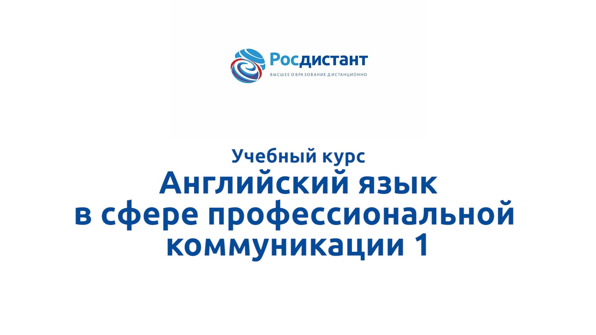 Английский язык в сфере профессиональной коммуникации 1 смотреть онлайн