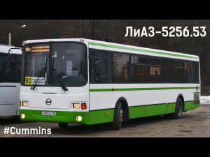 ЛиАЗ-5256.53 (Cummins 6ISBe 245B & Voith DIWA D854.3Е)