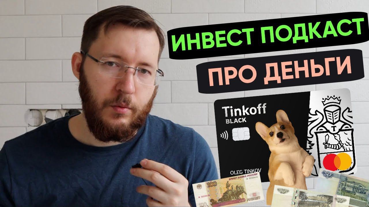 Подкаст "Про Деньги". Выгодные банковские карты. Инвестиции и трейдинг. Личный бюджет. смотреть онлайн