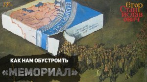 55. Как нам обустроить «Мемориал» // Егор Станиславович
