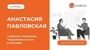 ИНТЕРВЬЮ: Анастасия Павловская, выпускница ИОМ РАНХиГС || Программа "Технологии VR и AR в торговле"