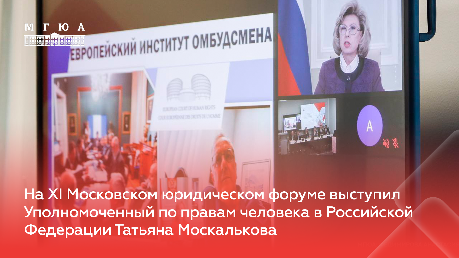 На XI МЮФ выступил Уполномоченный по правам человека в Российской Федерации Татьяна Москалькова