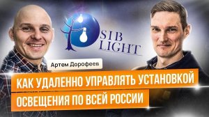 Как удаленно управлять установкой освещения по всей России. Опыт Siblight. Артем Дорофеев.