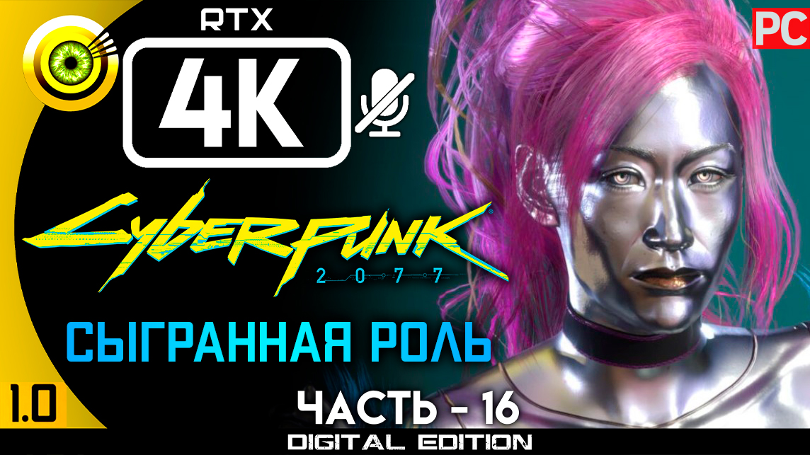 «Сыгранная роль» Прохождение Cyberpunk 2077 v1.0 ? Без комментариев — Часть 16: Кочевник