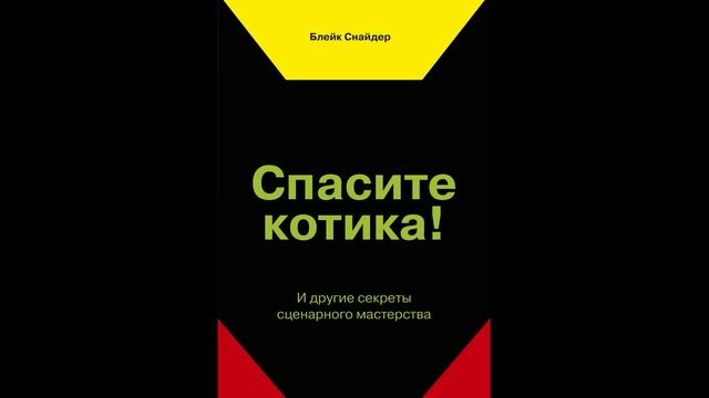 Аудиокнига "Спасите котика! И другие секреты сценарного мастерства."