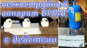 Пескоструйный аппарат Булат в действии
