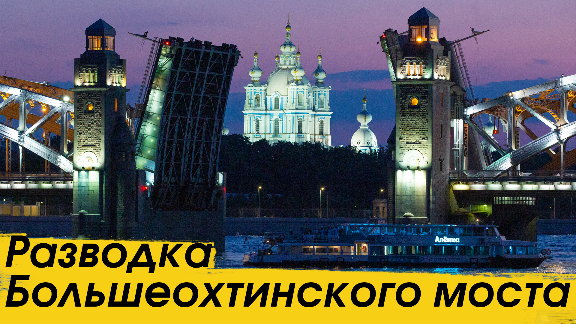 Разводка Большеохтинского моста в Санкт-Петербурге