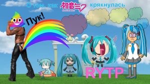 О том, как Хацунэ Мику крякнулась | RYTP