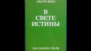 Абд-ру-шин В свете истины. Послание Грааля 1