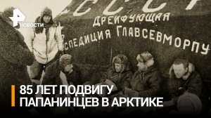 Как участники экспедиции папанинцев 274 дня дрейфовали в Арктике / РЕН Новости