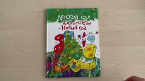 «Детский сад на колесиках и Новый год» – новые приключения любимых героев