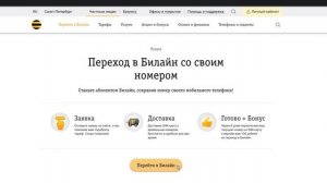 Как перейти в Билайн со своим номером без обращения в офис и КЦ?
