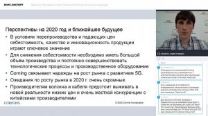 Вебинар "Выходим в свет. Волокно Corning: от основ в будущее”