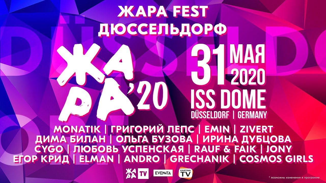 ЖАРА FEST. ДЮССЕЛЬДОРФ