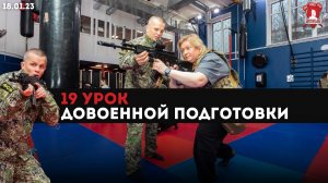 Тактика в здании, Разборка и сборка автомата, Внутривенные уколы, 19 урок НВП в ЯРОПОЛКе, 18.01.2023