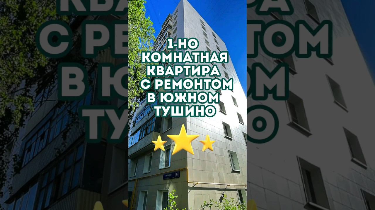Однокомнатная квартира с ремонтом в Южном Тушино!