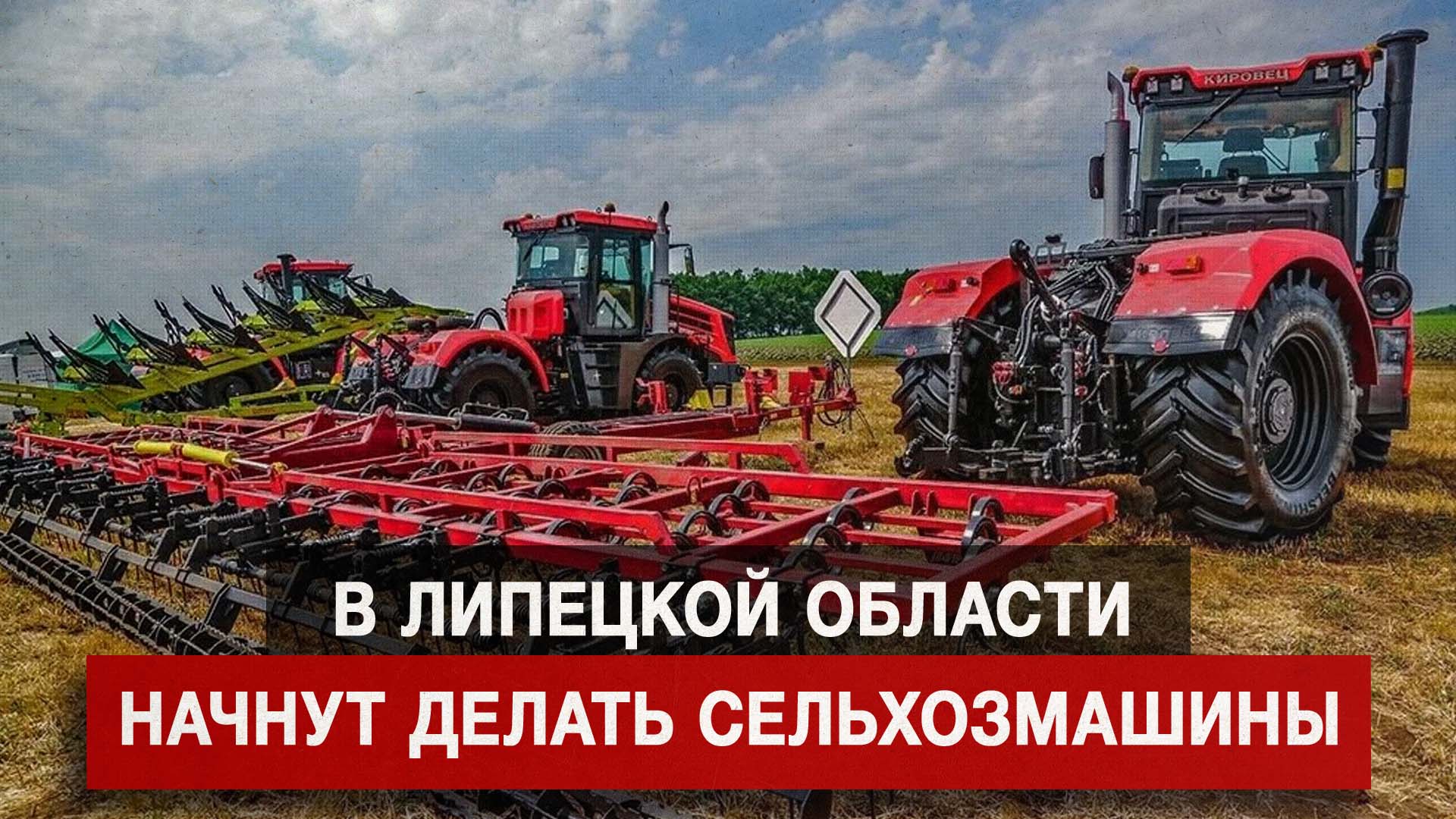 В Липецкой области начнут делать сельхозмашины