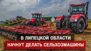 В Липецкой области начнут делать сельхозмашины