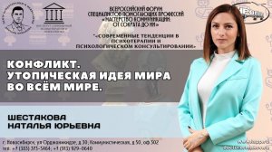 "Конфликт. Утопическая идея мира во всём мире". Шестакова Наталья Юрьевна.