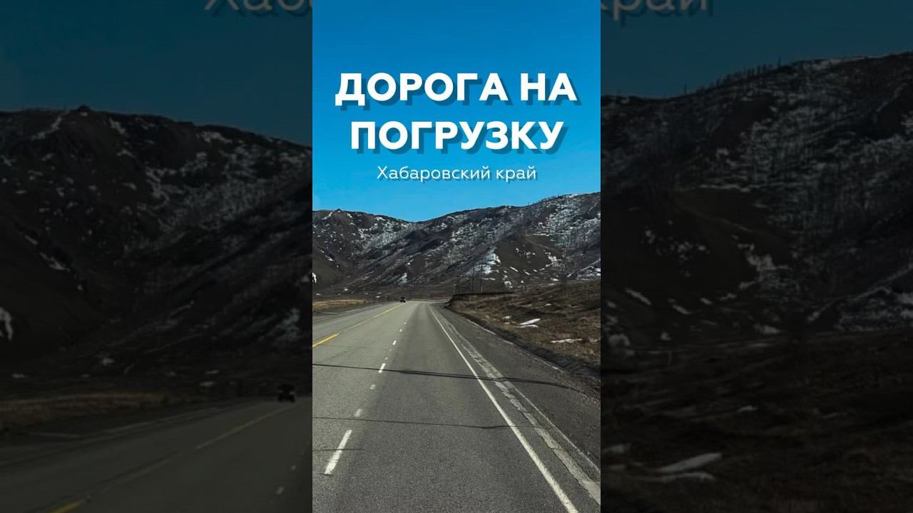 #негабаритор#негабаритныеперевозки#логистика#доставкагрузов#2024#рек#негабарит#груз#дорога