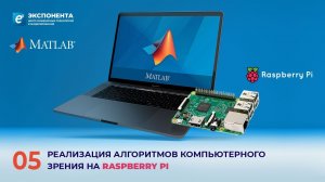 MATLAB + Raspberry Pi: 05. Реализация алгоритмов компьютерного зрения на Raspberry PI
