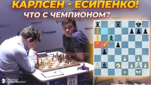 Карлсен БОИТСЯ Есипенко? Что происходит с Чемпионом!? Разбор матча 1/8 Кубка Мира по шахматам.