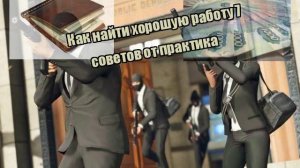 Как найти хорошую работу 7 советов от практика