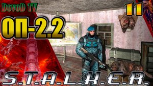 ОП-2.2 S.T.A.L.K.E.R. #11. Защита Блокпоста. Проводник. Доктор. Мозг Свиблову и ПКМ.