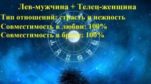 Совместимость Лев-мужчина и Телец-женщина