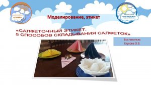 Салфеточный этикет. "Пять способов складывания салфеток". Автор воспитатель Глухова О.В.