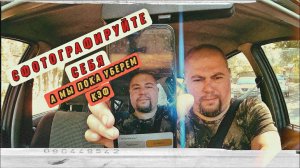 Фотографируйте себя, пока мы гасим КЭФ | Probin Life Taxi