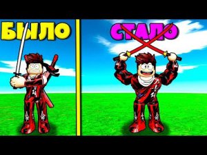 ЭВОЛЮЦИЯ НИНДЗЯ В СИМУЛЯТОРЕ НИНДЗЯ В РОБЛОКС !