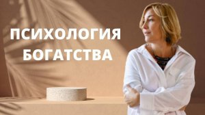 Психология богатства  ӏ Работай с подсознанием и ДЕНЬГИ начнут приходить каждый День