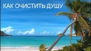 Релакс . Очищение души водой