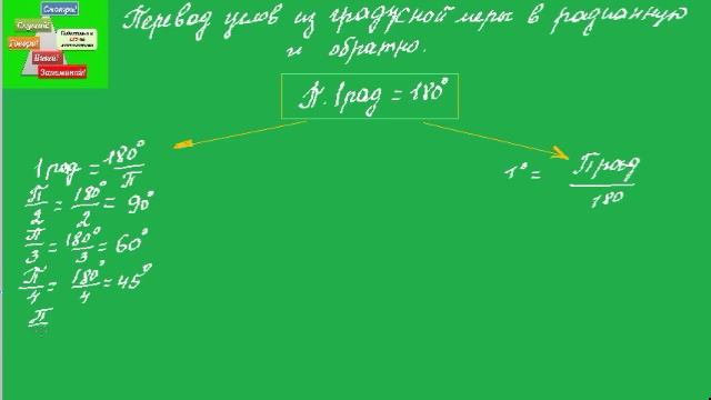 44 Перевод углов из градусной меры в радианную смотреть онлайн