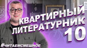 КВАРТИРНЫЙ ЛИТЕРАТУРНИК №10. #читаемсмешное