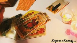 Таро. Ваш вопрос/ситуация. Читаем поток. Расклад-подсказка. Общее гадание.