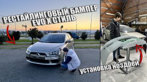 LANCER X 2.0 ДОРЕСТ ПЕРЕДЕЛАЛИ В РЕСТАЙЛИНГ | НОЗДРИ И НОМЕРА В БОК | СТИЛЬ Lancer Evolution | ФИНАЛ